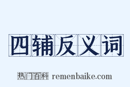 四辅反义词是什么意思的图片